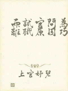 面试官问为什么离职原因巧妙回答