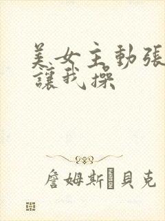 美女主动张开腿 让我操