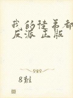 我的徒弟都是大反派 正版