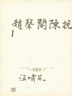 赵声阁陈挽番外1