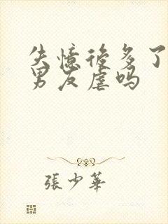 失忆后多了的前男友虐吗