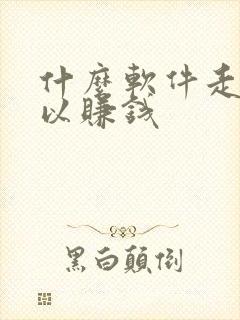 什么软件走路可以赚钱