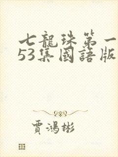 七龙珠第一部153集国语版