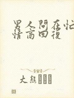 男人问在忙吗高情商回复