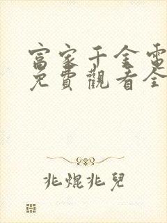 富家千金电视剧免费观看全集高清