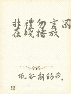 非礼勿言国语版在线播放