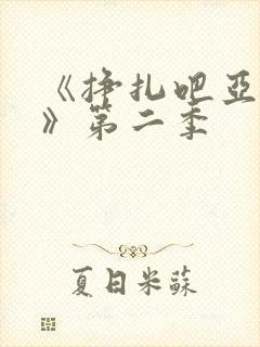 《挣扎吧亚当君》第二季