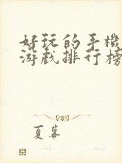 好玩的手机单机游戏排行榜前十名