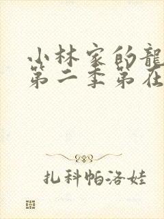 小林家的龙女仆第二季第在线高清