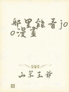 哪里能看jojo漫画