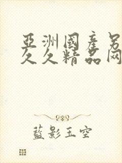 亚洲国产另类久久久精品网站