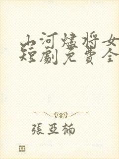 山河烬将女归途短剧免费全集