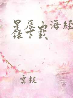 星辰山海经异兽录下载