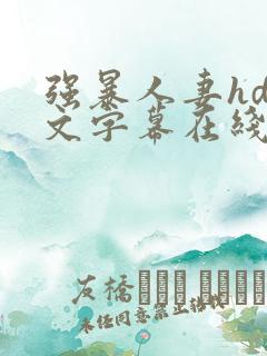 强暴人妻hd中文字幕在线