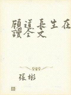 顾道长生在线阅读全文