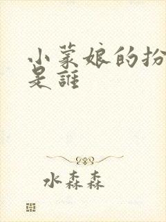 小蒙娘的扮演者是谁