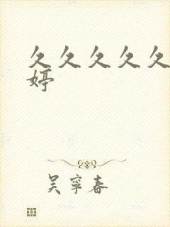 久久久久久久毛婷