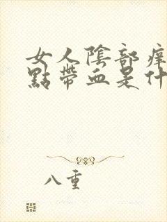 女人阴部痒痒有点带血是什么问题