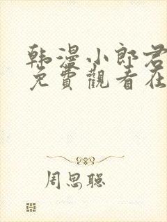 韩漫小郎君漫画免费观看在线播放