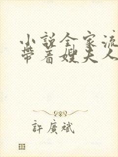 小说全家流放我带着嫂夫人去逃荒最新