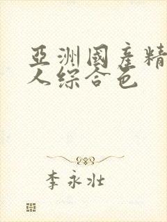 亚洲国产精品成人综合色