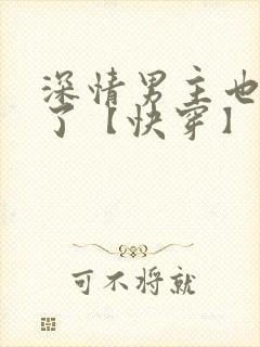 深情男主也出轨了【快穿】