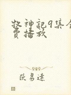 牧神记9集全免费播放