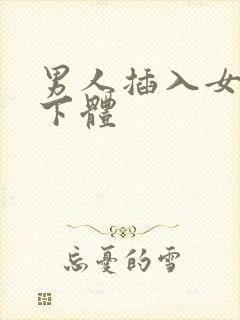 男人插入女人的下体