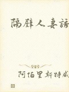 隔壁人妻诱惑我