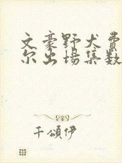 文豪野犬费奥多尔出场集数