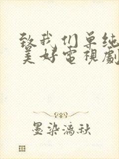 致我们单纯的小美好电视剧苏