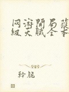 网游开局获得神级天赋全本阅读