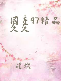 国产97精品久久久