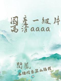 国产一级片特黄高清aaaa