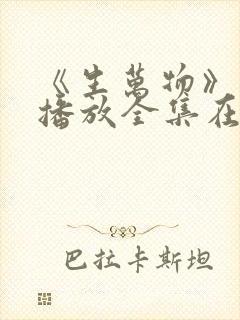 《生万物》免费播放全集在线观看