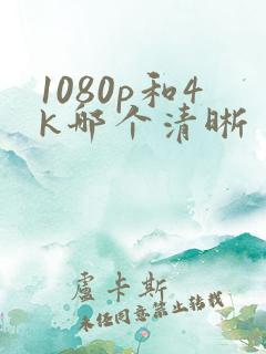 1080p和4k哪个清晰