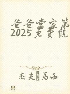 爸爸当家第4季2025免费观看