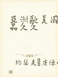 亚洲欧美国产精品久久