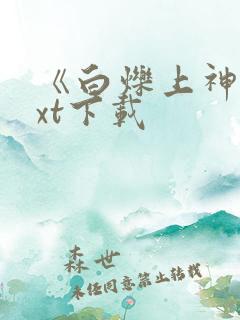 《白烁上神》txt下载