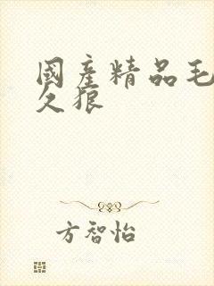 国产精品毛片久久狼