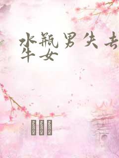 水瓶男失去了金牛女