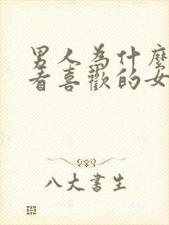 男人为什么不敢看喜欢的女人