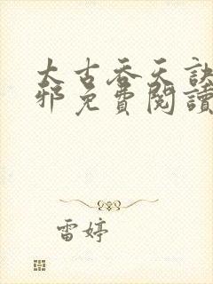 太古吞天诀柳无邪免费阅读全文