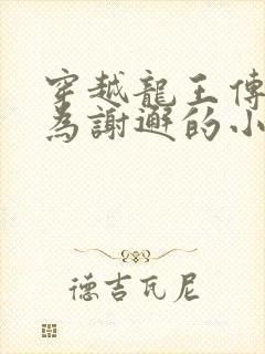 穿越龙王传说成为谢邂的小说