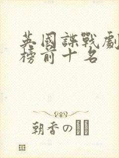 英国谍战剧排行榜前十名