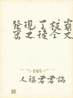 发现了校霸的秘密之后全文免费阅读