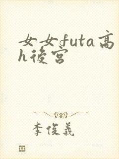 女女futa高h后宫