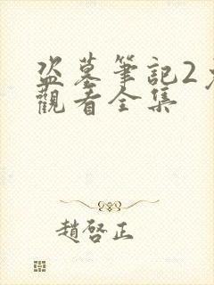 盗墓笔记2免费观看全集