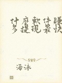 什么软件赚钱最多提现最快