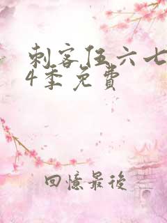 刺客伍六七第季4季免费